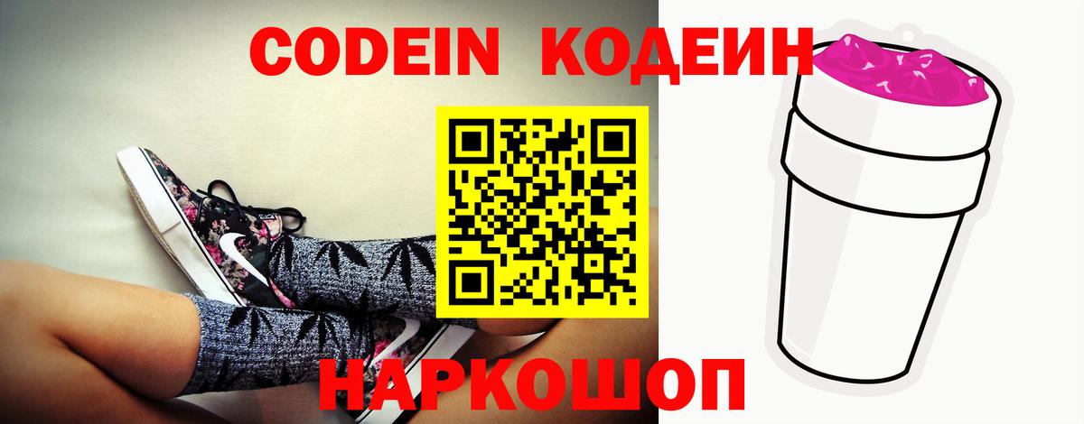 Кодеин Purple Drank Салехард